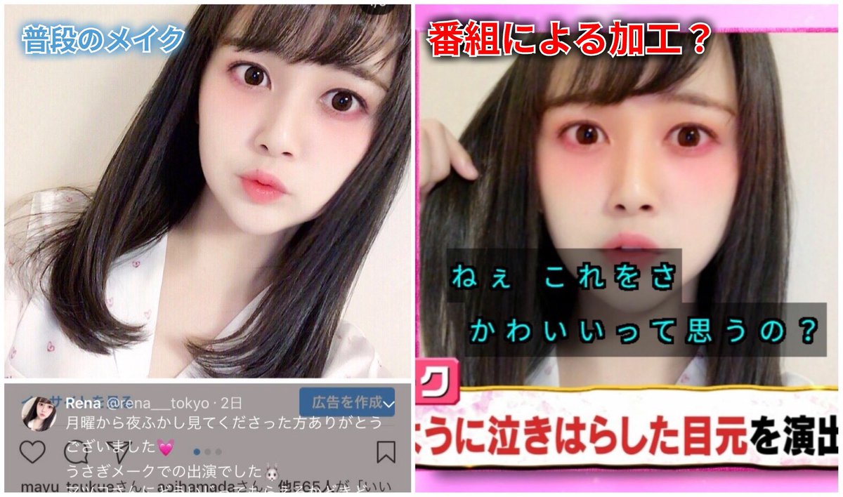 >マツコは夜更かしでうさぎメイクの女の子をバカにしてたけど

「あれで可愛いなら皆死ねばいい」とまで言われたんだよね
ネットでは誹謗中傷の嵐になって、女性本人が弁明するように同日のメイク画像をアップ

番組側が加工してメイクを真っ赤に誇張したのが発覚
