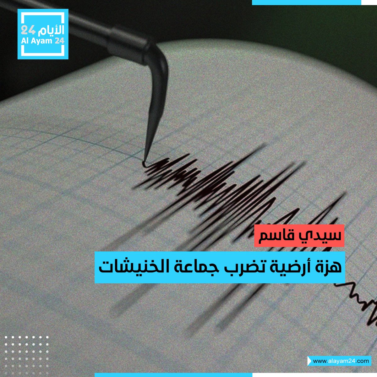 سيدي قاسم.. هزة أرضية تضرب جماعة الخنيشات
التفاصيل: bit.ly/4tRjsAP

#الأيام24 #المغرب #أخبار_المغرب #المغاربة #المغرب_اولا #المملكة_المغربية #المغربية