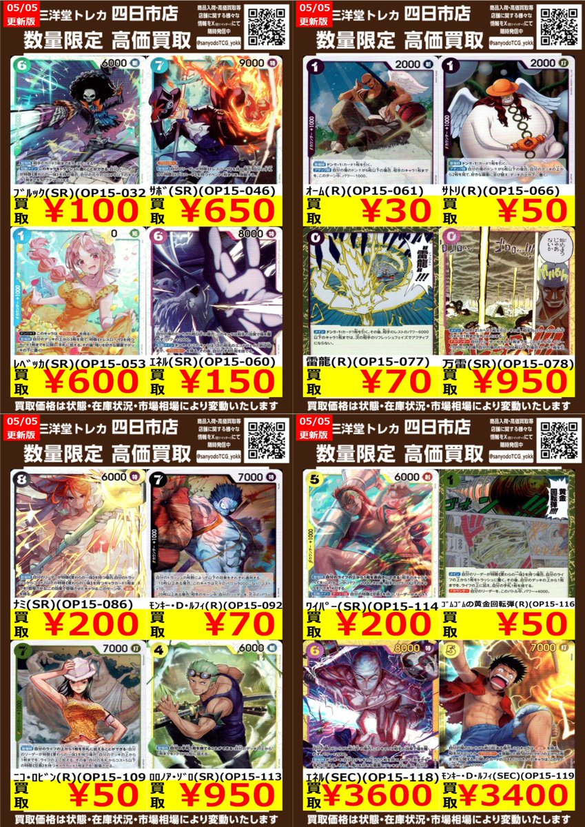 ワンピカード】 神の島の冒険🌤️ 数量限定高価買取表です！！ ぜひ