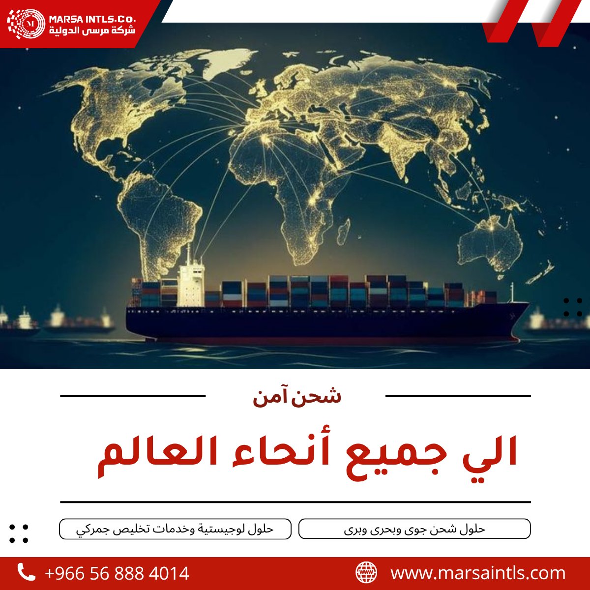 marsaintls's tweet photo. من لحظة الاستلام وحتى التسليم، نتابع كل تفصيلة بدقة … لنمنحك راحة البال قبل وصول شحنتك   .

مع مرسى الدولية
شحنك في أيد أمينة… إلى أي مكان في العالم.

#الشحن_الجوي
#الخدمات_اللوجستية
#نقل_بضائع #مرسى_للوجستيك
#سلاسل_الإمداد
#مرسى_الدولية_للشحن_الجوي #Logistics
#SupplyChain https://t.co/uyXXMyvP9a