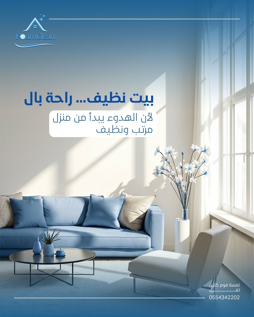 foamclean3's tweet photo. 🏡 بيت نظيف… راحة بال
مع فوم كلين نخلي منزلك مرتب ونظيف وتستمتع بالهدوء كل يوم 
✅ تنظيف منازل وشقق وفلل
✅ كنب وسجاد ومجالس
✅ تعقيم وإزالة روائح
✅ سرعة + التزام + جودة مضمونة
💎 لأن الراحة تبدأ من بيت نظيف.
📲 احجز الآن واتساب: 0554342202
#الرياض #نظافة_احترافية #شركة_تنظيف https://t.co/NRev91coig