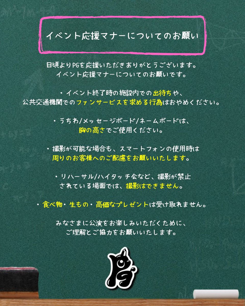 📢【イベント応援マナーについてのお願い】 いつも #PG を応援して