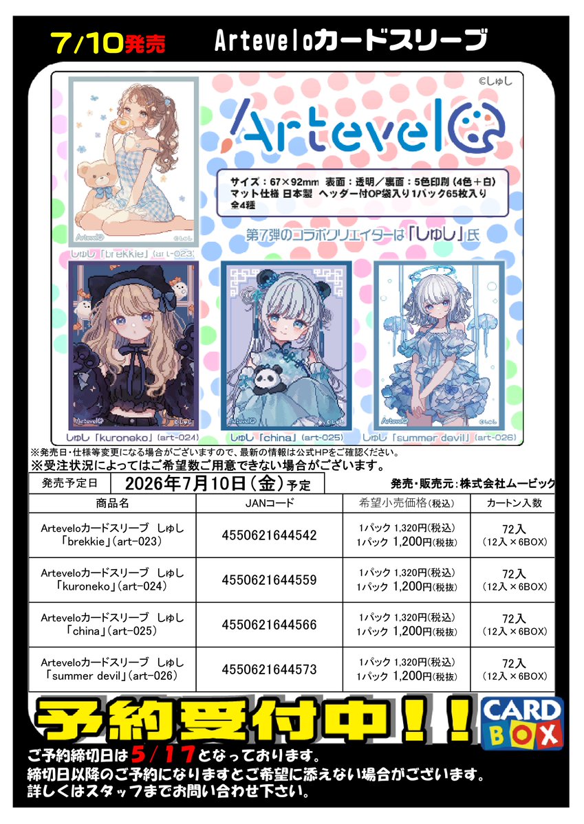 ご予約受付中】 7/10発売 「Arteveloカードスリーブ_「しゅし」_4種