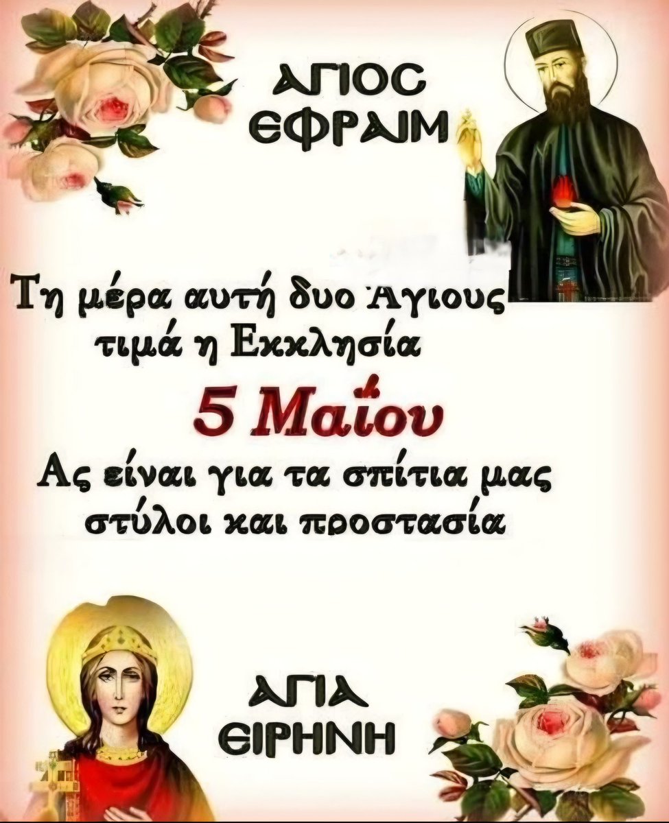 #καλημέρα #Ελλάδα #χρόνια_πολλά #Αγία_Ειρήνη #Άγιος_Εφραίμ 🙏❤️🙏
