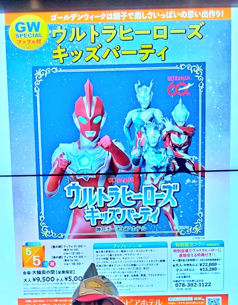 こどもの日の今日は
ウルトラヒーローズキッズパーティ
GW特別宿泊プランだぜ笑

神戸ポートピアホテル
portopia.co.jp/event-culture/…