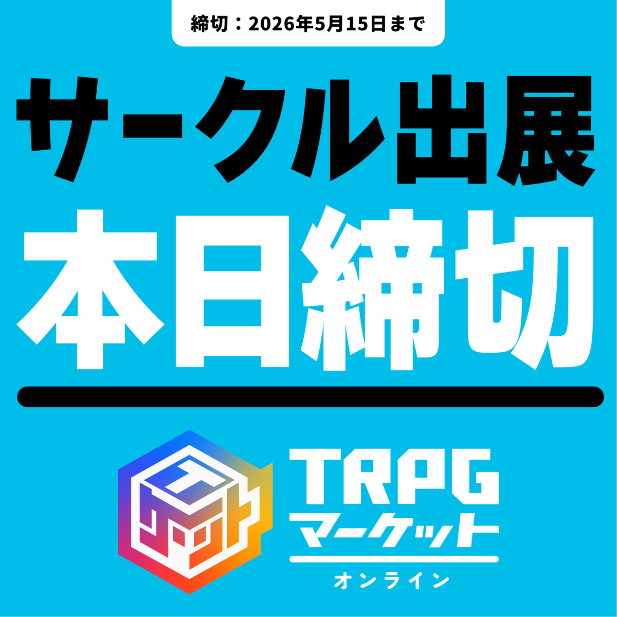 TRPG_market's tweet photo. ＼　#TRPGマーケット　／
TRPGオンラインイベント開催‼
出展申し込み締め切りは
『　本　日　』‼　‼　‼
申し込みを急げ…‼‼‼

🔻申し込みフォームはこちら
https://t.co/5X1Zb6Nobr https://t.co/GYY4ZR44gT