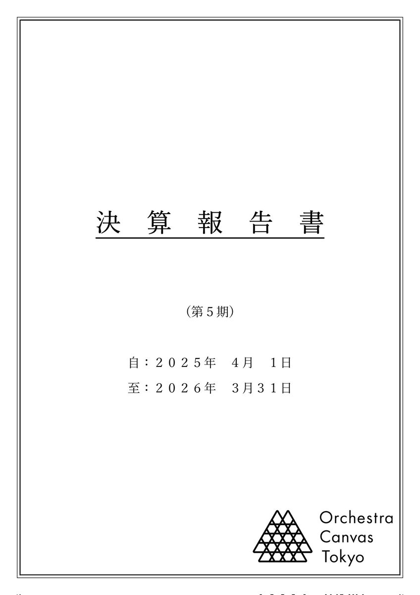 Orch_canvas's tweet photo. 【第５期 決算報告】
Orchestra Canvas Tokyo 第５期（2025/04/01〜2026/03/31）の決算報告書を公開致しました。
#聴こっとOCT
#orchcanvas https://t.co/UGpSCbYKuE