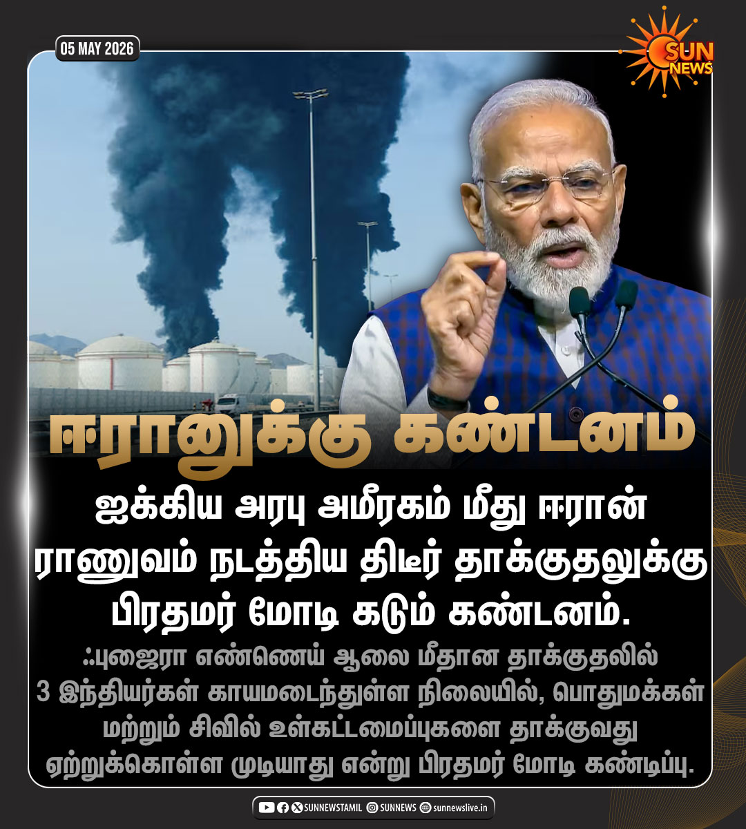 sunnewstamil's tweet image. #NewsUpdate | UAE மீது ஈரான் நடத்திய திடீர் தாக்குதலுக்கு பிரதமர் மோடி கண்டனம்!

#SunNews | #Iran | #UAE
