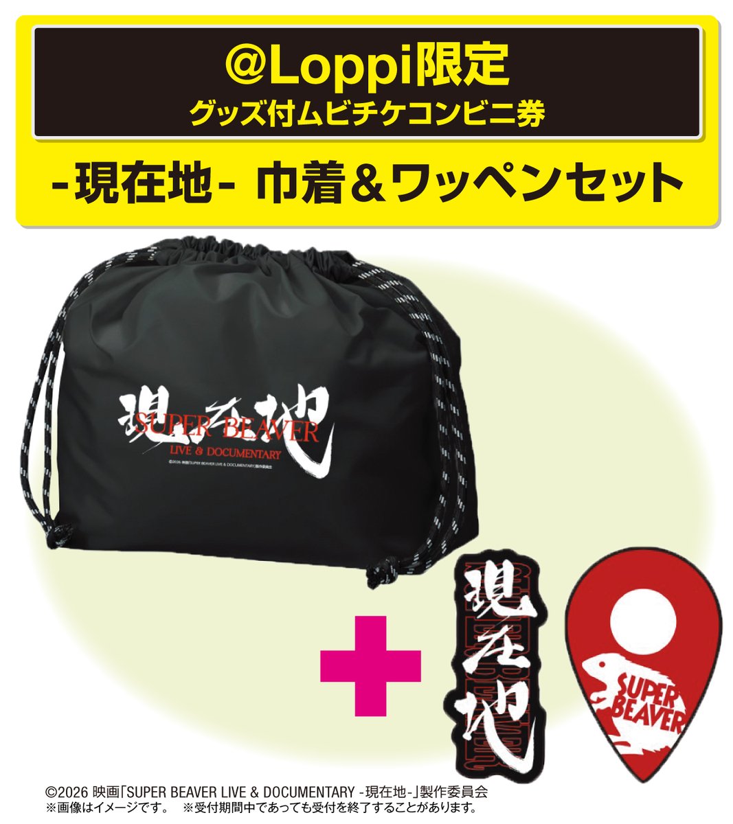5/22公開 「SUPER BEAVER LIVE & DOCUMENTARY -現在地-」 ＠ Loppi限定