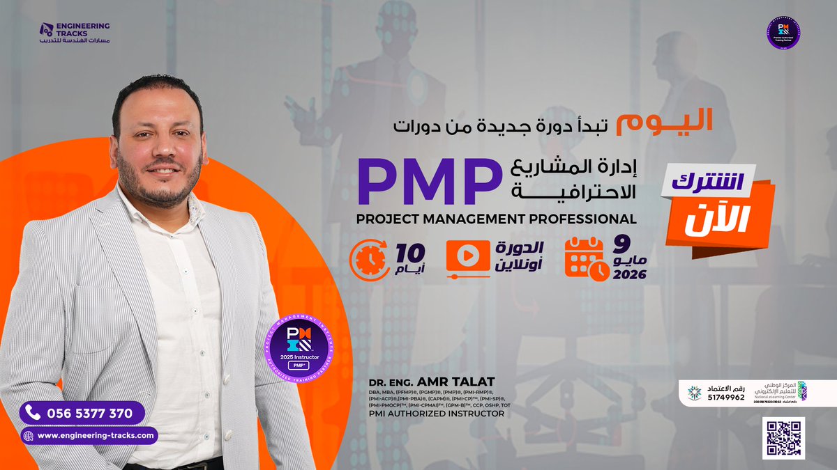 engtracksksa's tweet photo. اليوم تبدأ دورة #PMP رقم (583) وتستمر لمدة 10 أيام أونلاين تفاعلي.

كل التوفيق للمتدربين الكرام 🙏

للإتصال والإستفسار☎️: 𝟬𝟬𝟵𝟲𝟲𝟱𝟲𝟱𝟯𝟳𝟳𝟯𝟳𝟬
أو عبر𝗪𝗵𝗮𝘁𝘀𝗔𝗽𝗽📱
https://t.co/p6rH3uxKdY https://t.co/F87BzXAym9