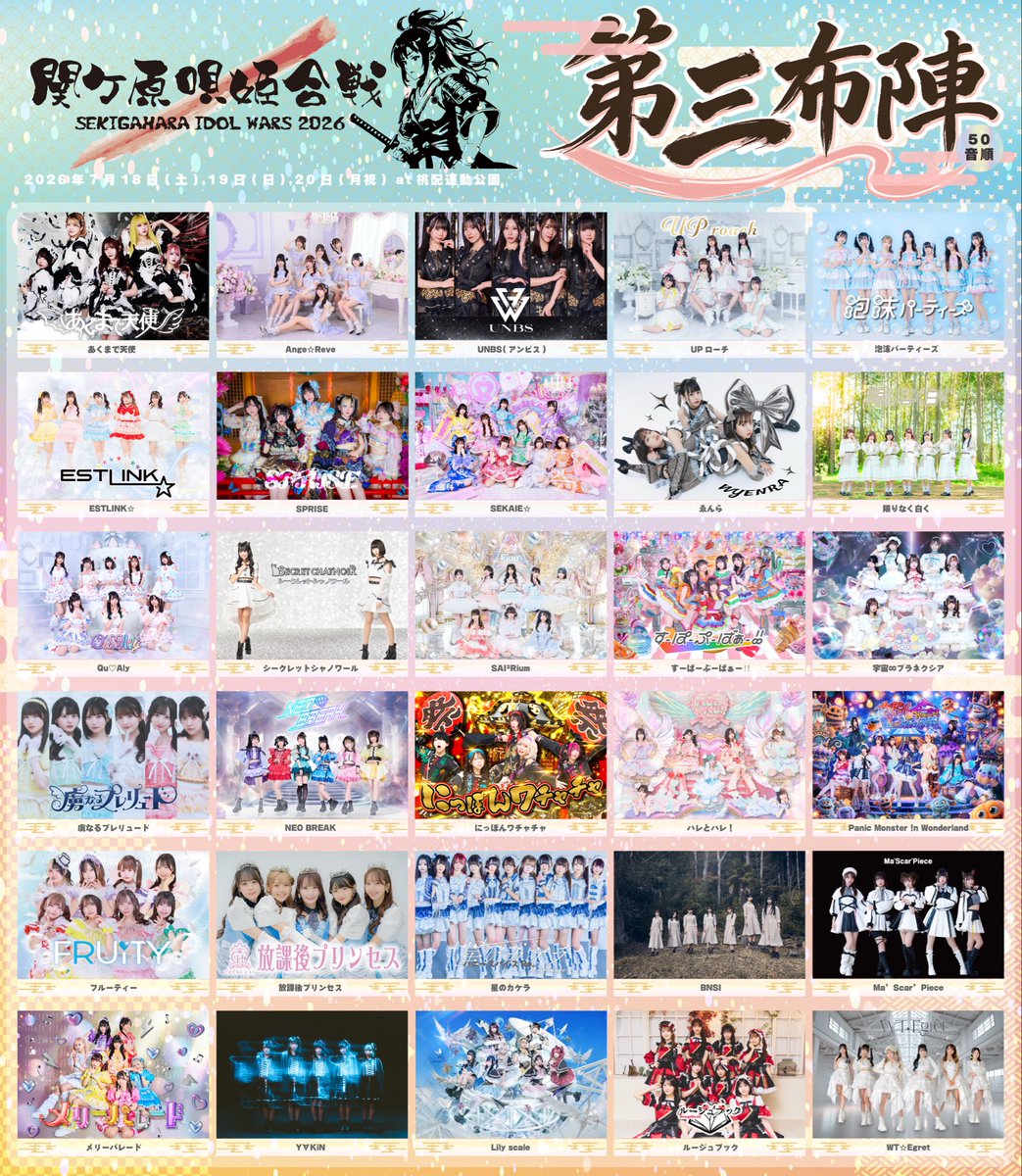 ゑんら ライブ出演情報解禁🎪 ＼ 関ヶ原出陣決定‼️ 7/18.19.20