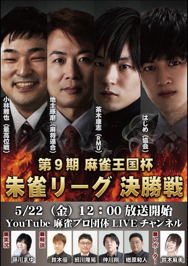 『麻雀王国杯・朱雀リーグ』公式 tweet media