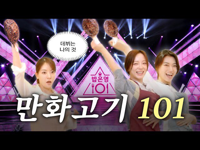 [📹] (SUB) 당신의 만화고기에 투표해 주세요💘 10년 만에 재결합한 I.O.I 김세정X김도연과 1등 만화고기 만들기🍖ㅣ밥은영 EP.02

🔗 youtu.be/KsT36sxP9sU

#아이오아이 #IOI 
#IOI_LOOP #갑자기 #Suddenly