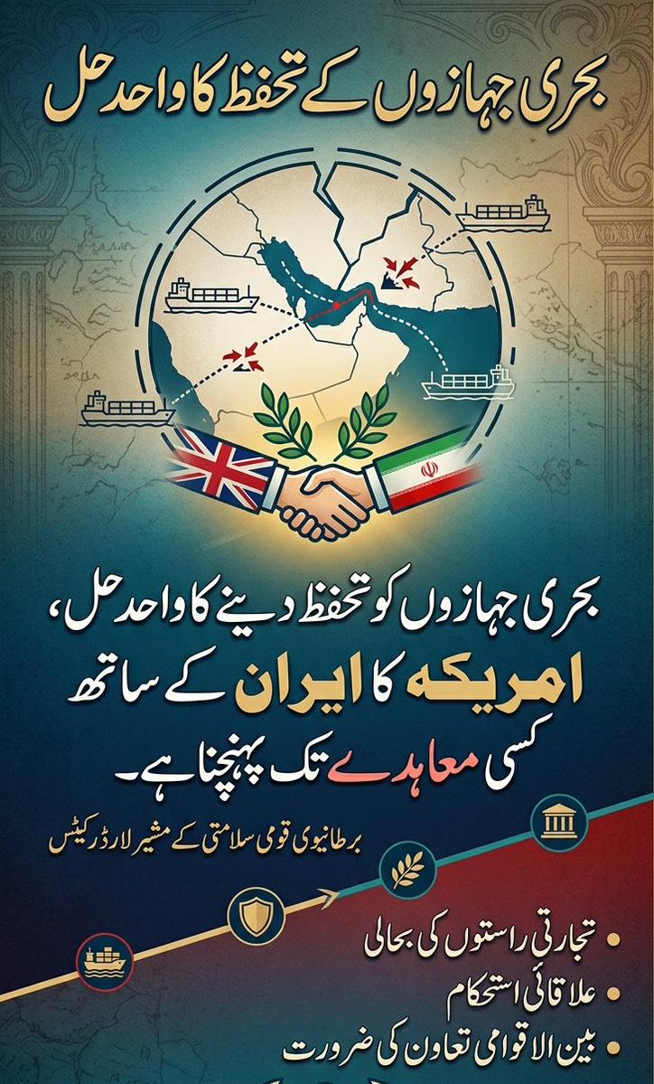 Mokhan8601Khan's tweet image. بحری جہازوں کو تحفظ دینے کا واحد حل، امریکہ کا ایران کے ساتھ کسی معاہدے تک پہنچنا ہے۔ 
برطانیوی قومی سلامتی کے مشیر لارڈ رکیٹس
#Iran #US