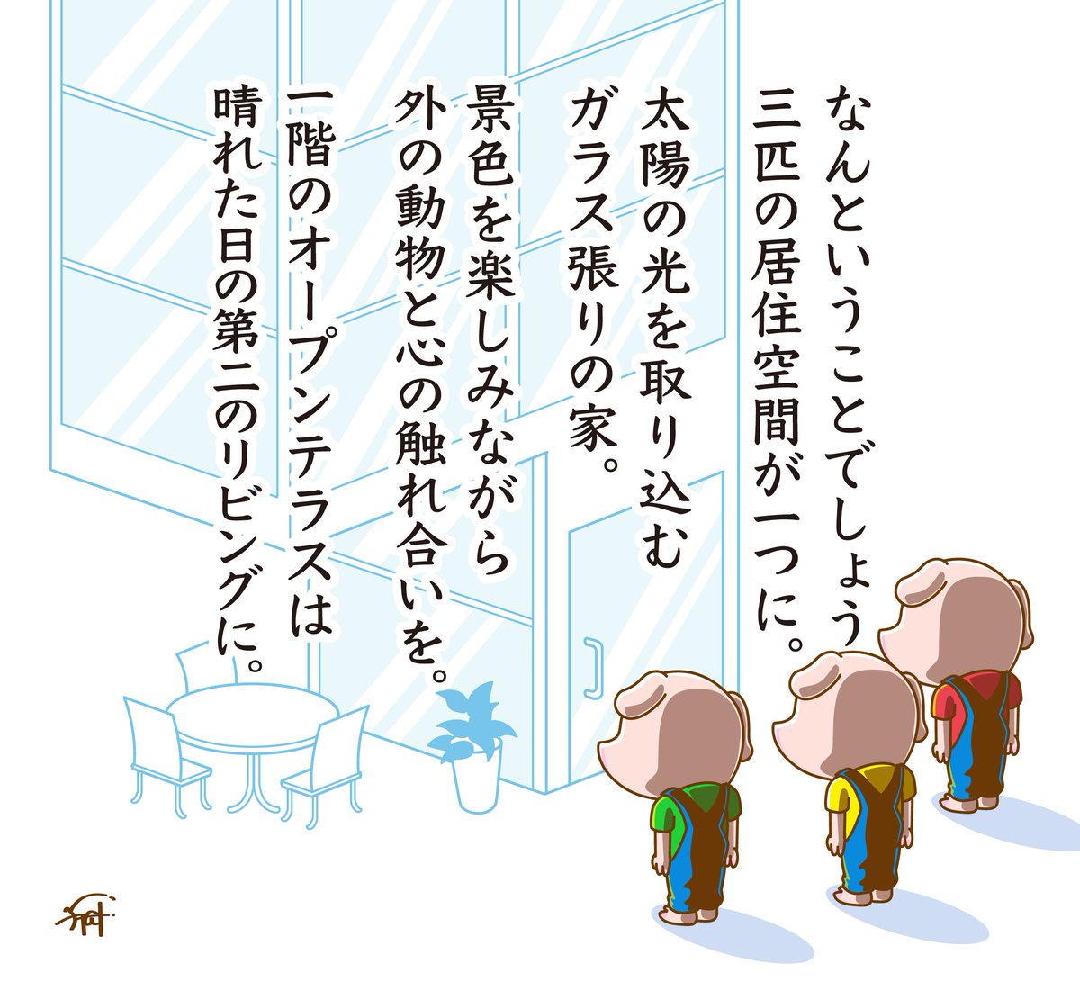 もしも三匹の子豚が
劇的ビフォーアフターに依頼したら。 