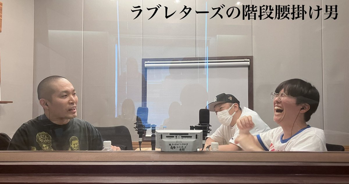 ラブレターズの階段腰掛け男（TBS Podcast） tweet media