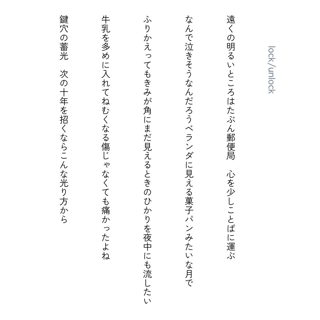 🔑✴︎

小さな朗読室、第4回をアップしました。
最近つくった短歌連作「lock/unlock」を読みました。もしよかったらお聴きいただければうれしいです。

朗読室への入口🚪hakushonatsu.wixsite.com/now-on-air/sma…