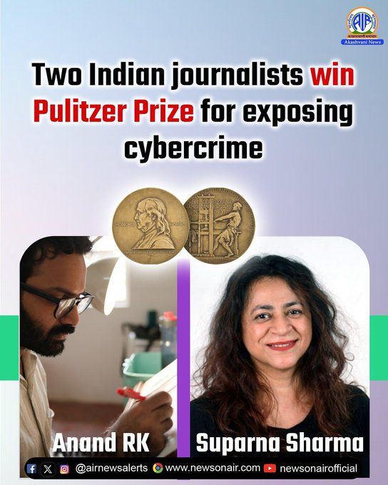 airnews_mumbai's tweet image. भारतातल्या सायबर गुन्हेगारीचं वृत्तांकन करणाऱ्या दोन भारतीय पत्रकारांना प्रतिष्ठेचा पुलित्झर पुरस्कार मिळाला आहे.

पुलित्झरच्या सचित्र वार्तांकन आणि भाष्य या श्रेणीत आनंद आर. के. आणि सुपर्णा शर्मा यांना हा पुरस्कार मिळणार आहे.

#PulitzerPrize #Journalism #CyberCrime