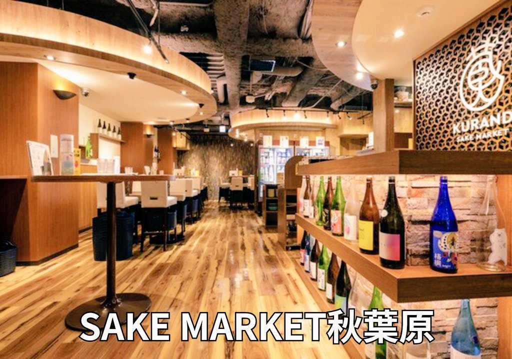 SAKEMARKET's tweet photo. お酒のテーマパーク【SAKE MARKET】のご紹介🍶 
◇お酒は約150種類！日本酒・果実酒・焼酎・リキュール・梅酒など豊富なラインナップ！ 
 ◇料理の持ち込みOK！ 
◇アイスクリーム・出汁割り・味噌汁も無料！ ◇昼飲みも営業中！
 ◇新宿店・秋葉原店 https://t.co/TE1cC5toLt