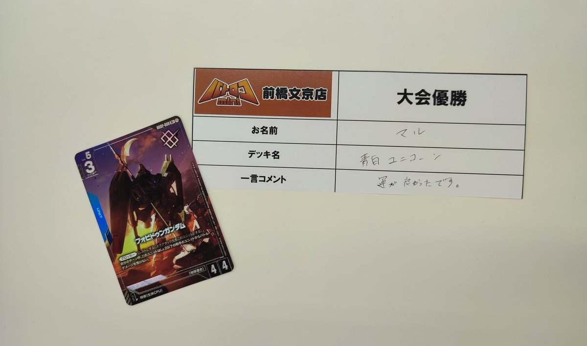 大会結果】 本日のガンダムカードゲーム ショップバトル 優勝は『マル