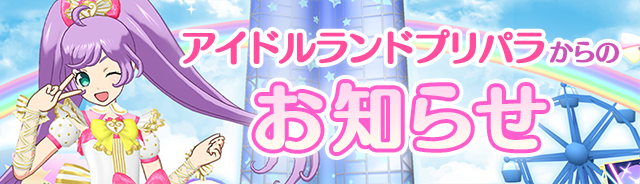 アイドルランドプリパラ&プリパラ10周年【公式】 tweet media