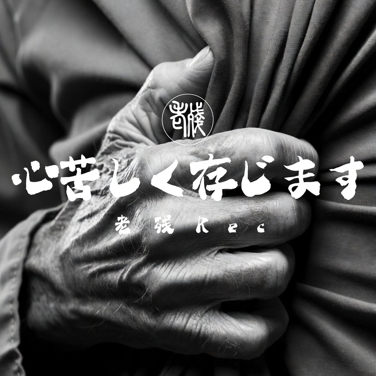 Raw_than_Rec's tweet photo. 老残Rec
🆕Release情報

「心苦しく存じます」
2026年5月6日0:00〜配信開始

https://t.co/GS9PPyeIeW
※ 試聴は反映までに時間がかかる場合があります。 https://t.co/wHzeVgxvR6