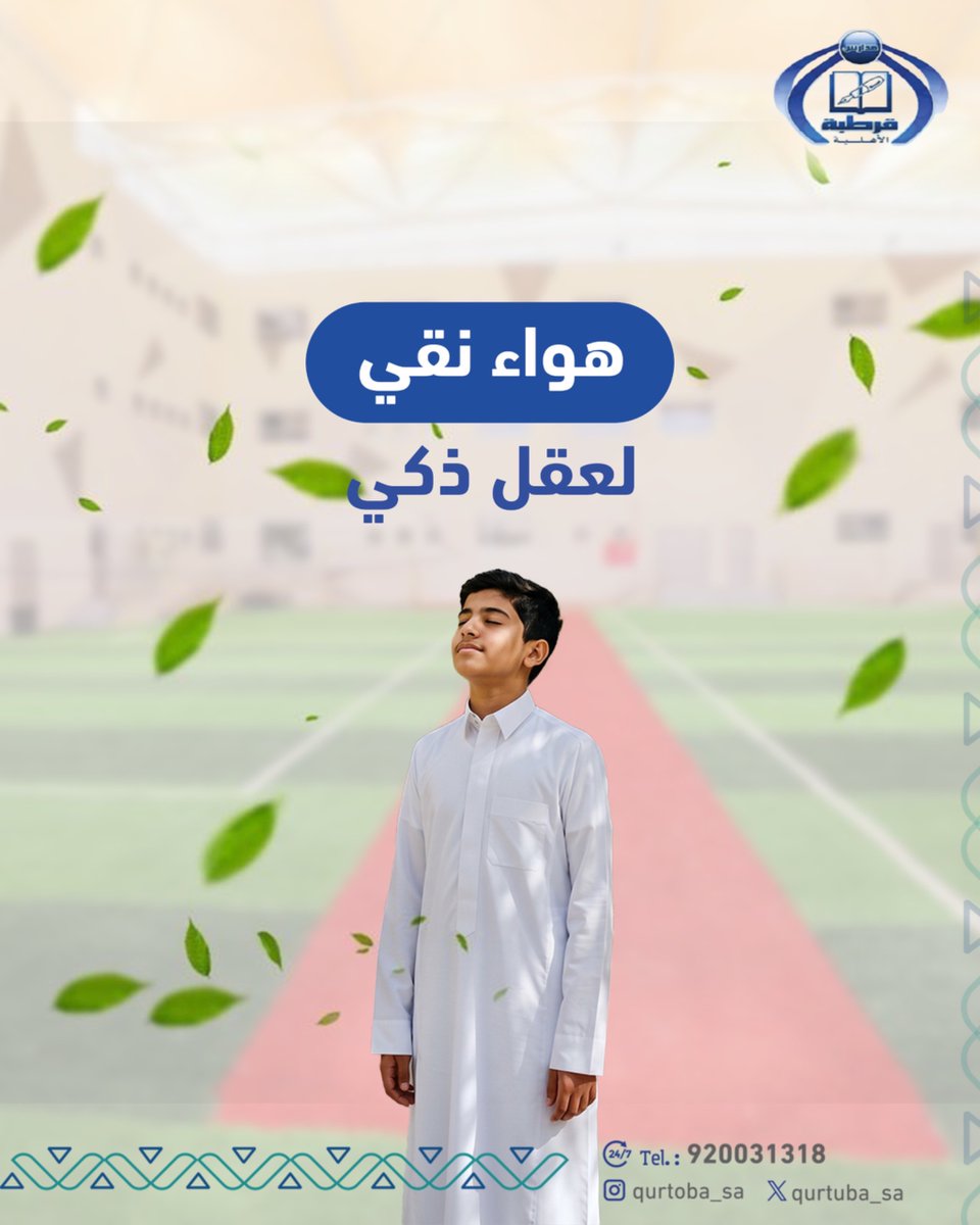 مدارس قرطبة الأهلية tweet media