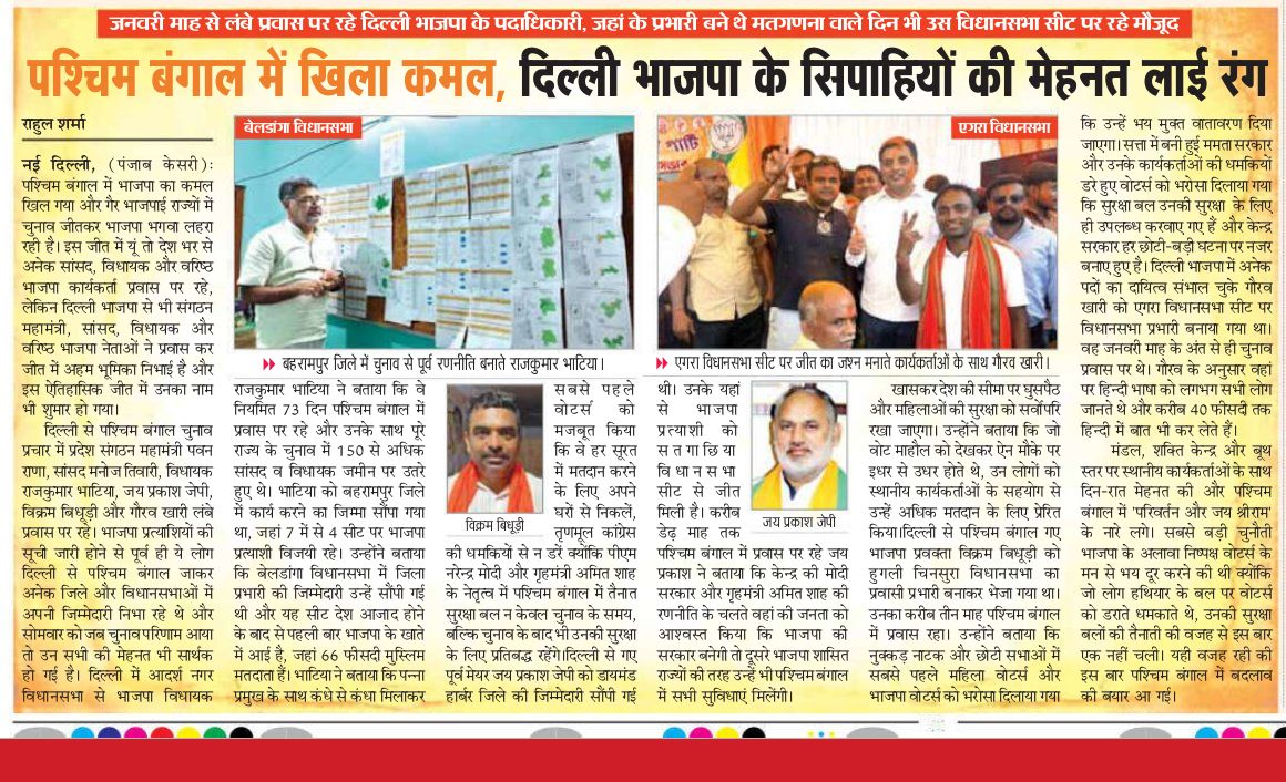 मिशन बंगाल फतेह हुआ पूरा। पीएम ने कहा बंगाल की जीत के साथ गंगोत्री से लेकर गंगासागर तक कमल ही कमल खिला है।
<a href="/narendramodi/">Narendra Modi</a> <a href="/AmitShah/">Amit Shah</a> 
<a href="/NitinNabin/">Nitin Nabin</a> <a href="/Virend_Sachdeva/">Virendraa Sachdeva</a> <a href="/gupta_rekha/">Rekha Gupta</a> <a href="/BJP4India/">BJP</a> <a href="/BJP4Delhi/">BJP Delhi</a> 
#बंगाल_का_रिजल्ट
mpaper.punjabkesari.com/c/79794224