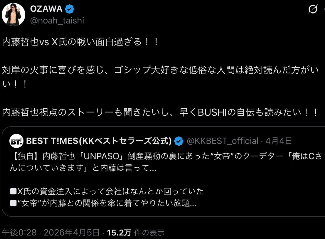 T1futami's tweet photo. OZAWAの投稿、引用。
内藤哲也vs X氏の戦い面白過ぎる!!
対岸の火事に喜びを感じ、ゴシップ大好きな低俗な人間は絶対読んだ方がいい!!
内藤哲也視点のストーリーも聞きたいし、早くBUSHIの自伝も読みたい!!
https://t.co/MfLrdvoOxk
#内藤哲也
#UNPASO
#OZAWA
#倒産騒動 https://t.co/qPEgIQ3t6b