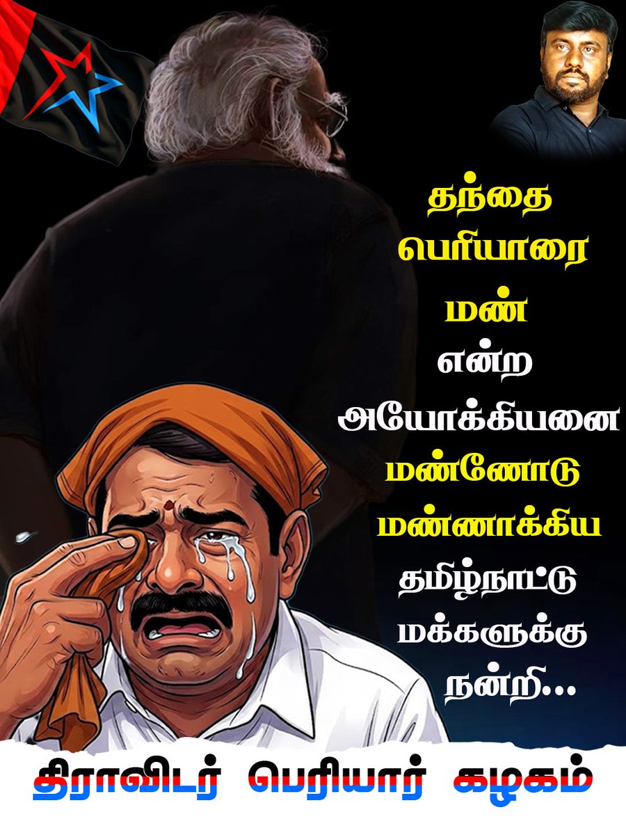 Maniamuthan12's tweet photo. தந்தை பெரியாரை இழிவுபடுத்திய ஆர்எஸ்எஸ் அடிமை @Seeman4TN
கும்பலை அரசியல் அனாதையாக்கிய அனைவருக்கும் நன்றி..
#பெரியார் #Periyar #DPK https://t.co/SJLytssZxF