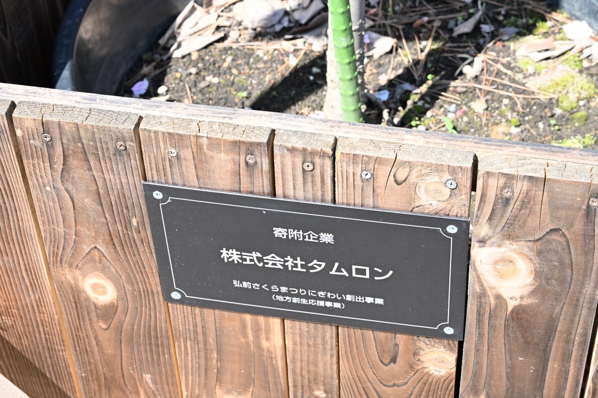 fNKikQJaOfxQ49N's tweet image. 新しいカメラ、レンズを購入
弘前城大手門前のTAMRONさん寄贈の桜を撮影
レンズは恐らく弘前製(?)のTAMRON Model A063
私の腕はともかく、ボケは美しい👍
#TAMRON
