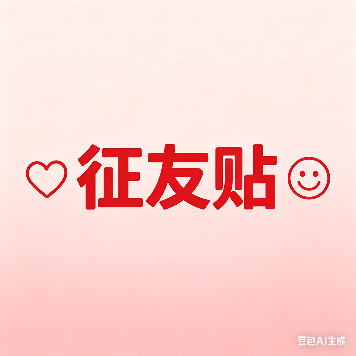 征友帖 tweet media