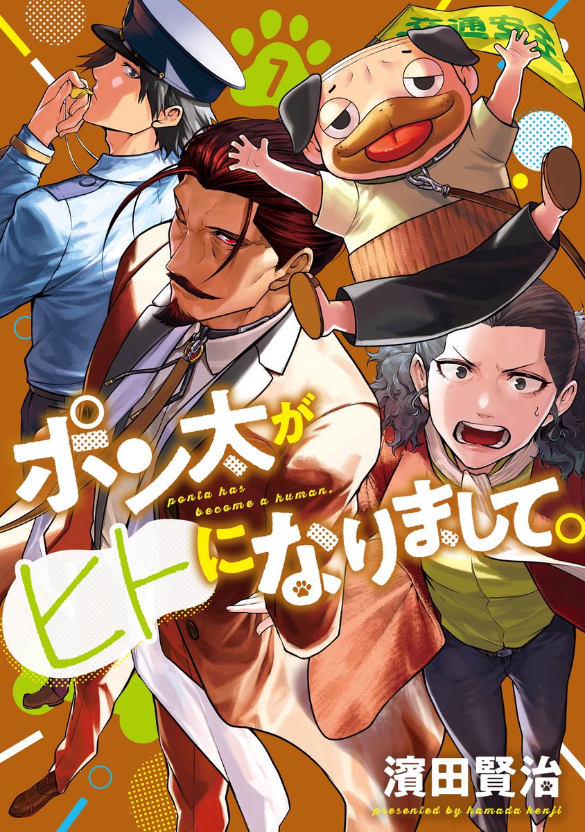 ポン太がヒトになりまして。【公式】 (@yj_ponta) / Posts / X