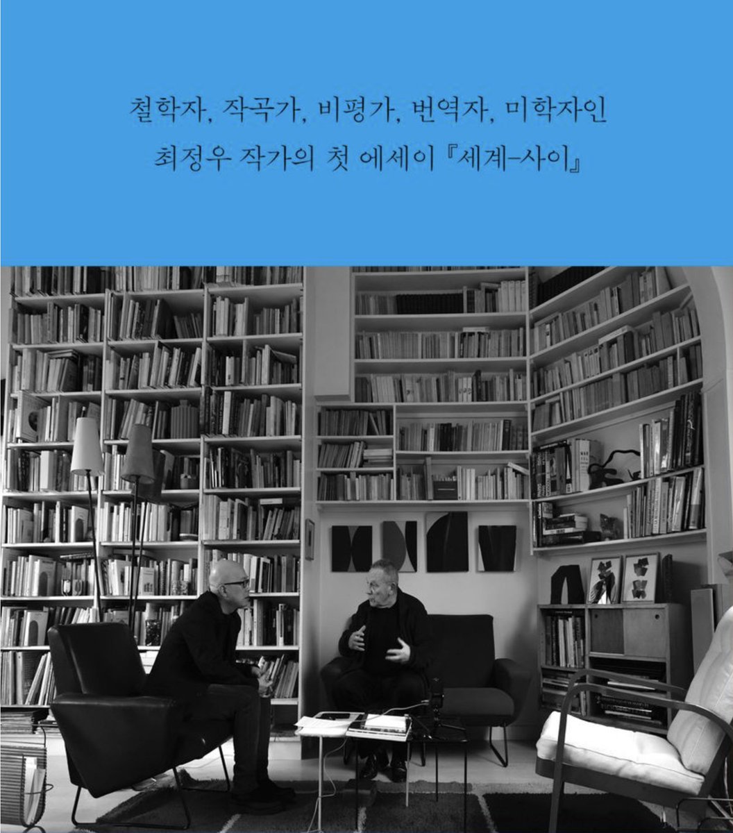 bittermoon55's tweet photo. #세계사이 #최정우

오랜만이다.
낮에 꺼내 든 『세계-사이』

스피노자부터 푸코, 아감벤, 데이비드 린치까지,
철학과 예술의 이름들이 등장하지만
이 책은 결코 지식을 설명하려 들지 않는다.

계속해서 흩어지는 세계
출입문을 오갈 때 앞사람이 문을 당기고
뒷사람을 위해 잠시 기다리는 일처럼
세계를 바라보는 시선은 그렇게 
책을 매개로 건네진다.

이미 편집할 때 여러 번 읽었지만,
침대맡에 두고 가끔 생각이 고달플 때,
손에 집는 책.