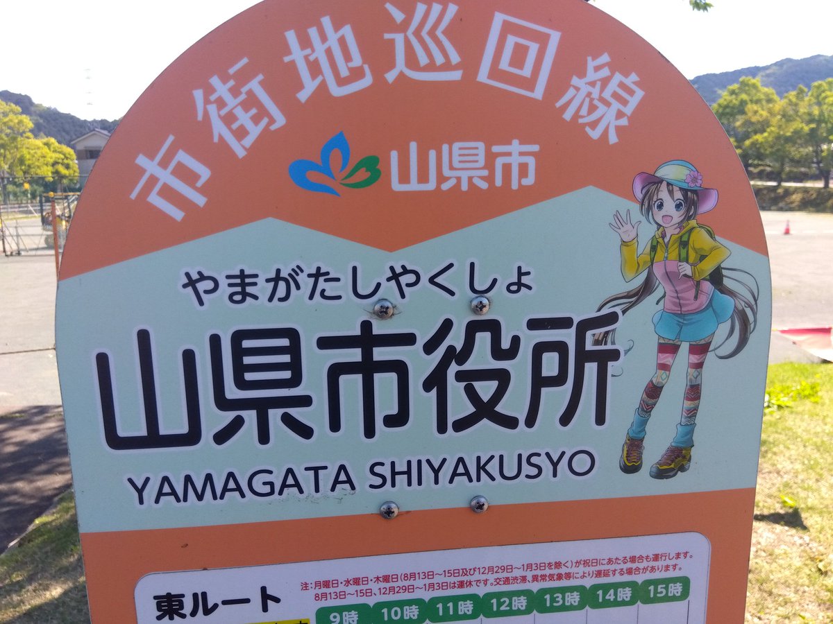 山県さくら
市役所は空いてなかった