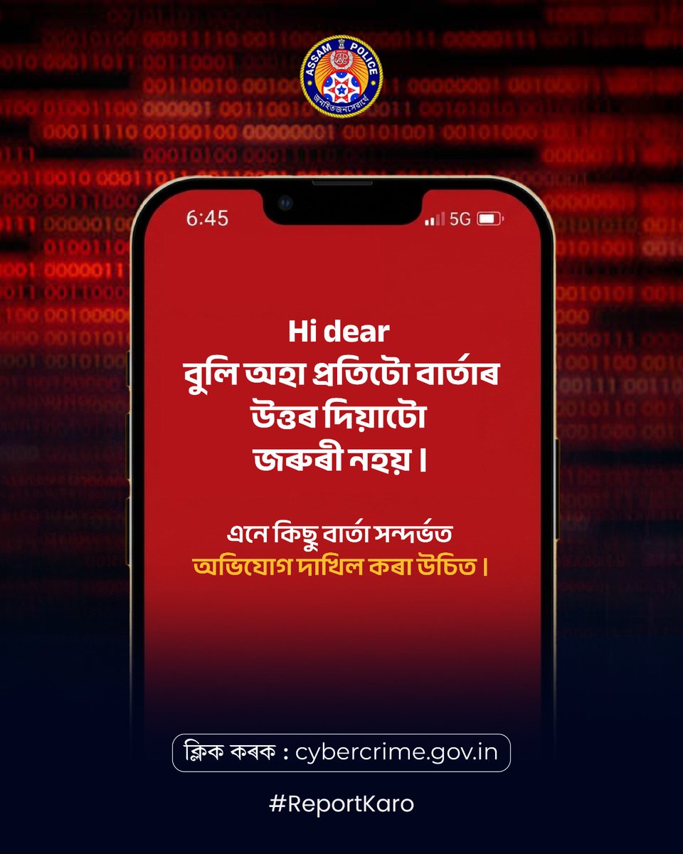 এনে কিছু বাৰ্তা সন্দৰ্ভত অভিযোগ দাখিল কৰা উচিত ।

ক্লিক কৰক - cybercrime.gov.in

#ReportKaro