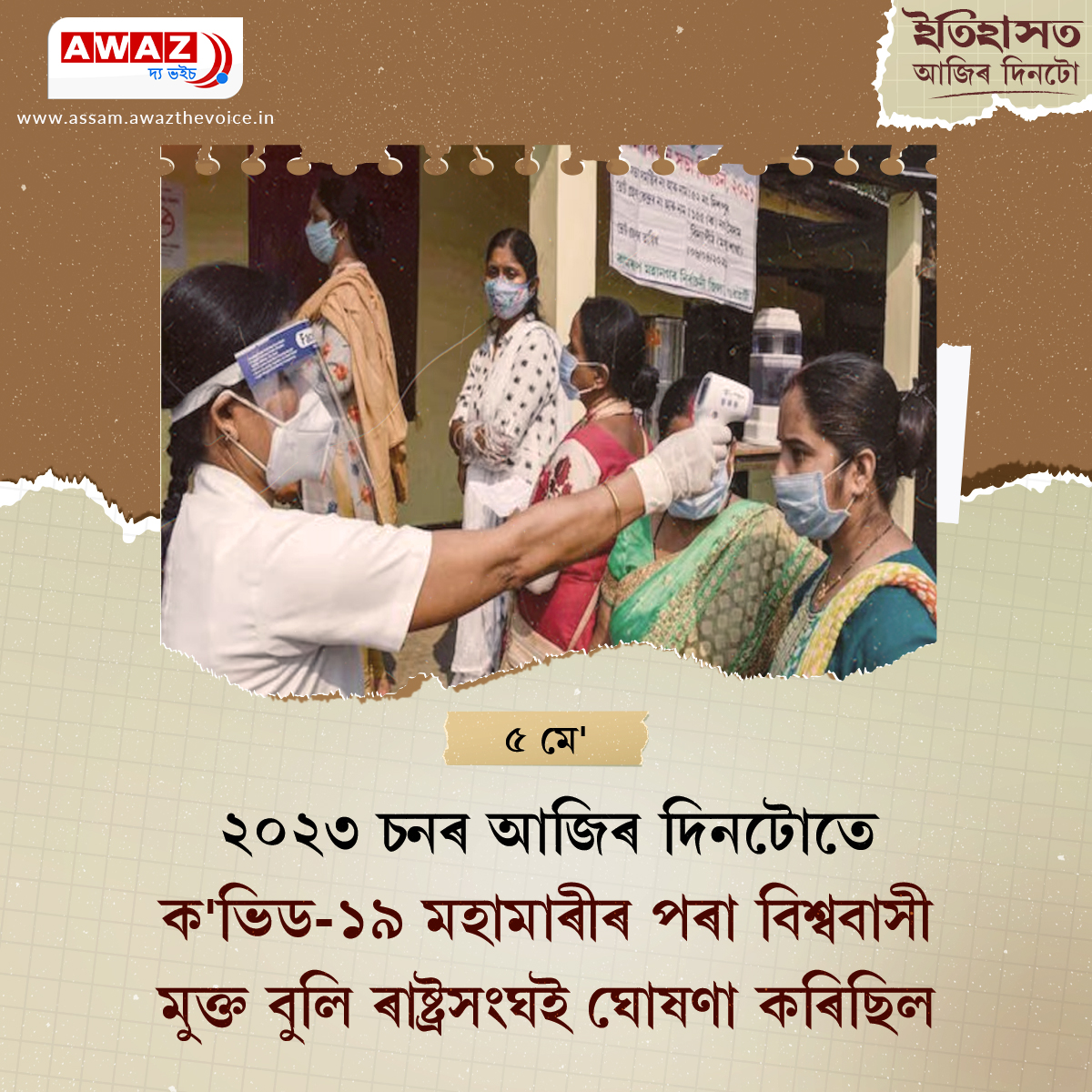 AssamAwaz's tweet image. Today in history

#COVID19 #worldhealthorganization