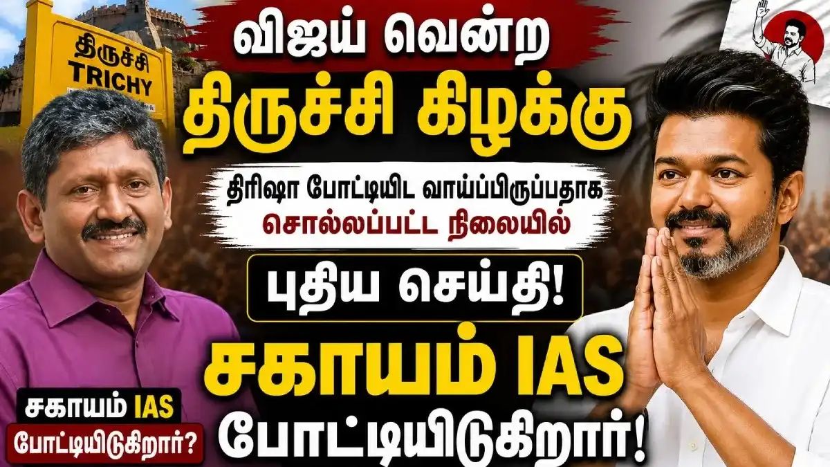 SagayamArmy's tweet photo. உங்கள் கருத்து? 
#SagayamIAS #TVK‌ #TVKVijay‌ https://t.co/gIVykMlVeH