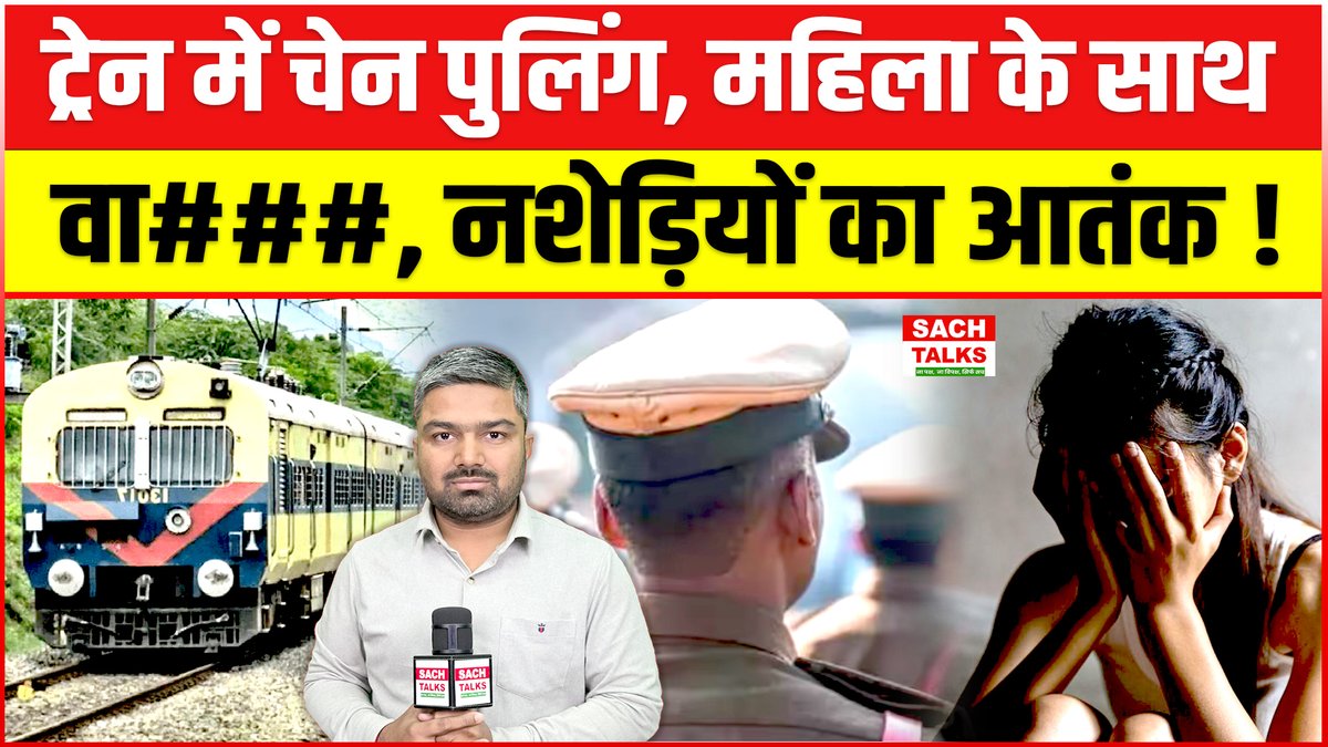 SachTalks's tweet photo. सावधान ! ट्रेन में चेन पुलिंग कर महिला के साथ वारदात, नशेड़ियों का आतंक : Manish Kashyap 

#ManishKashyapsob #RailwayNews #CrimeNews #TrainSafety #ChainPulling #IndianRailways #WomenSafety #BreakingNews https://t.co/PZlcGUS69t