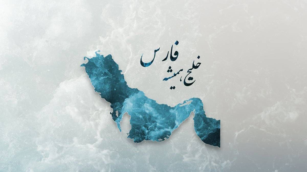 رهبر انقلاب اسلامی: بیگانگان در خلیج فارس جایی ندارند مگر در قعرِ آب‌هایش...
#خلیج_فارس