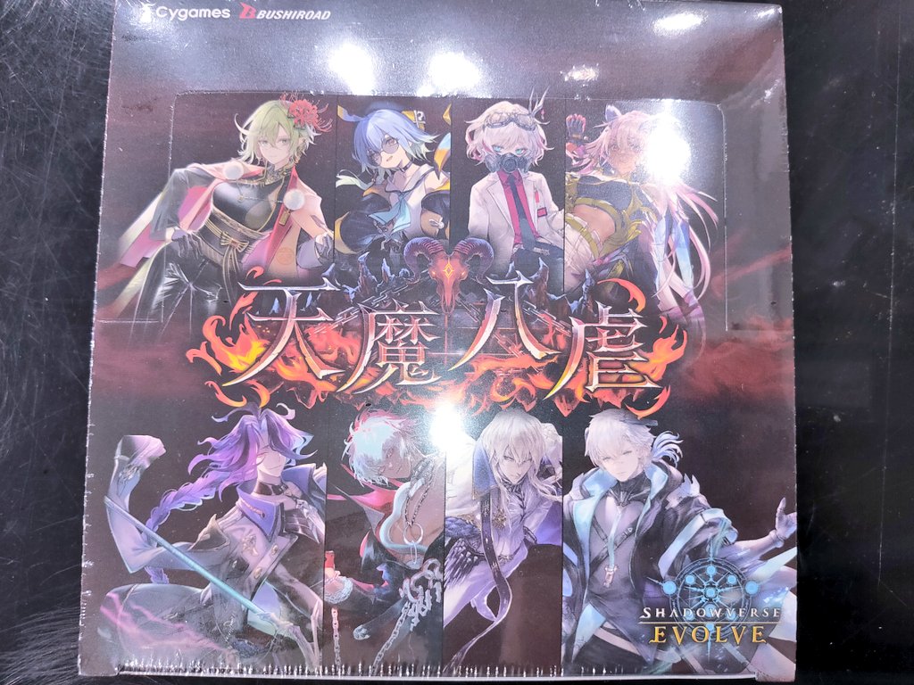 シャドウバースエボルヴ 天魔八虐 販売中です‼️ #SCO天美 #セブン
