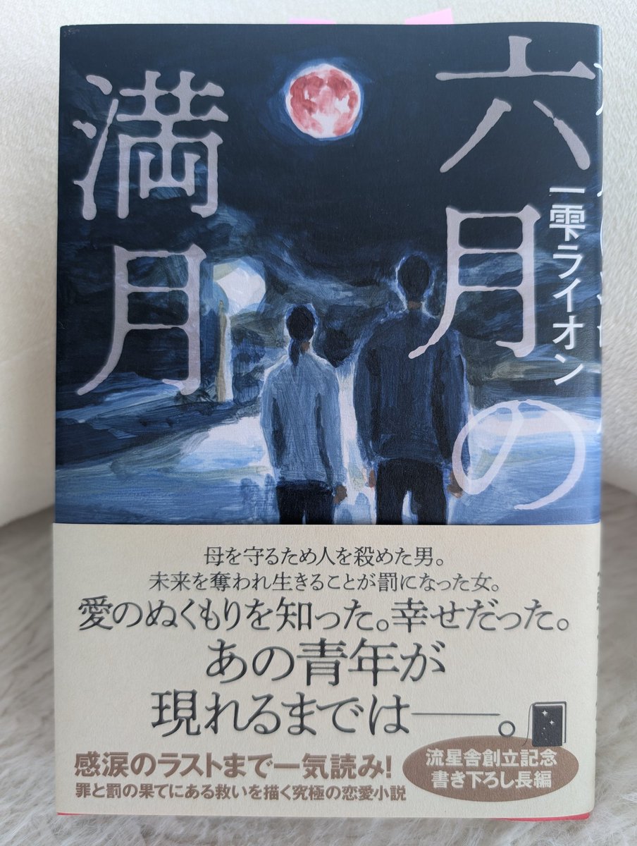 『#六月の満月/一雫ライオン/流星舎』

涙が溢れて、目の奥が熱い。
読後の余韻で、心が持っていかれてしまった。

この小説、すごい！
言語化ができなくなる。
熱が出そう。

凄い小説😭
余韻に浸りながら、後ほど推し本大賞として改めてアップします！！

良すぎた(号泣)