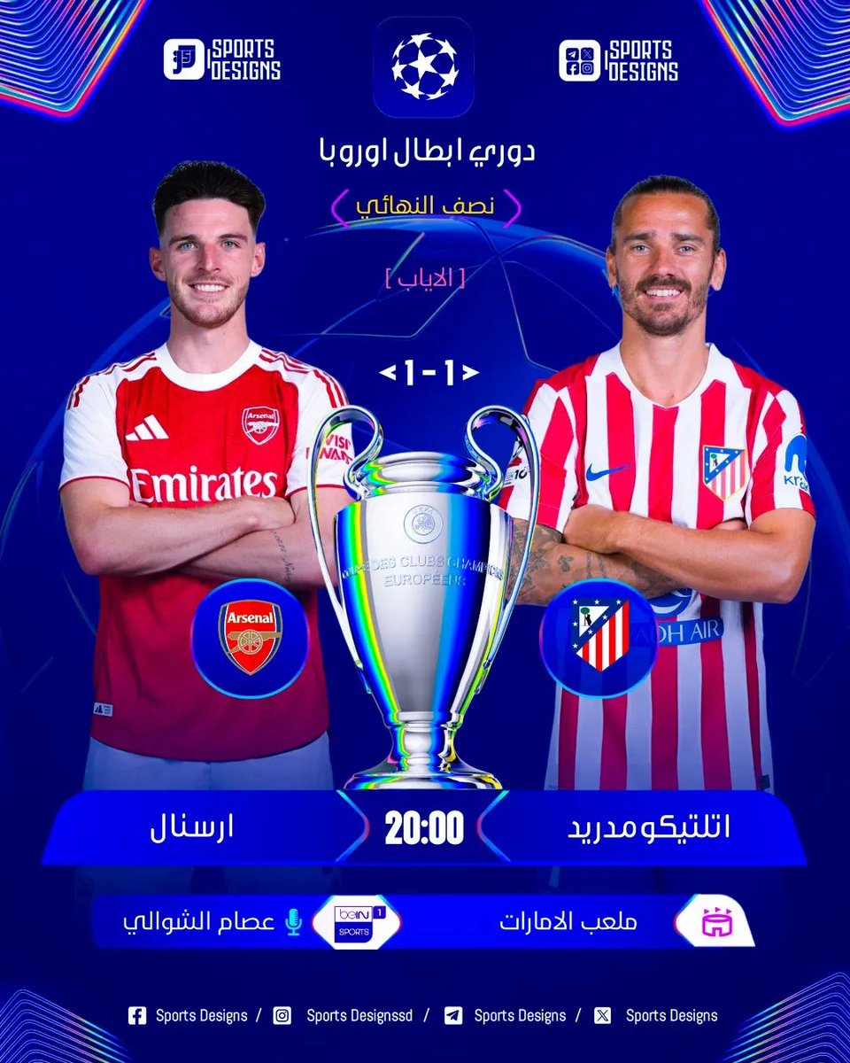 mang1385's tweet image. 🚨اليوم من أيام المتعة والإثارة 
🏆 | دوري أبطال أوروبا – نصف النهائي
⚽ | ارسنال 🆚️ اتلتيكومدريد
🏟 | ملعب الامارات
📅 | الثلاثاء 05 ماي 2026
⏰ | 20:00 بتوقيت غرينتش+1
  22:00 بتوقيت مكة المكرمة 
#UCL | #UEFAChampionsLeague | #UEFACL
#دوري_أبطال_أوروبا
#اارسنال_اتلتيكو_مدريد