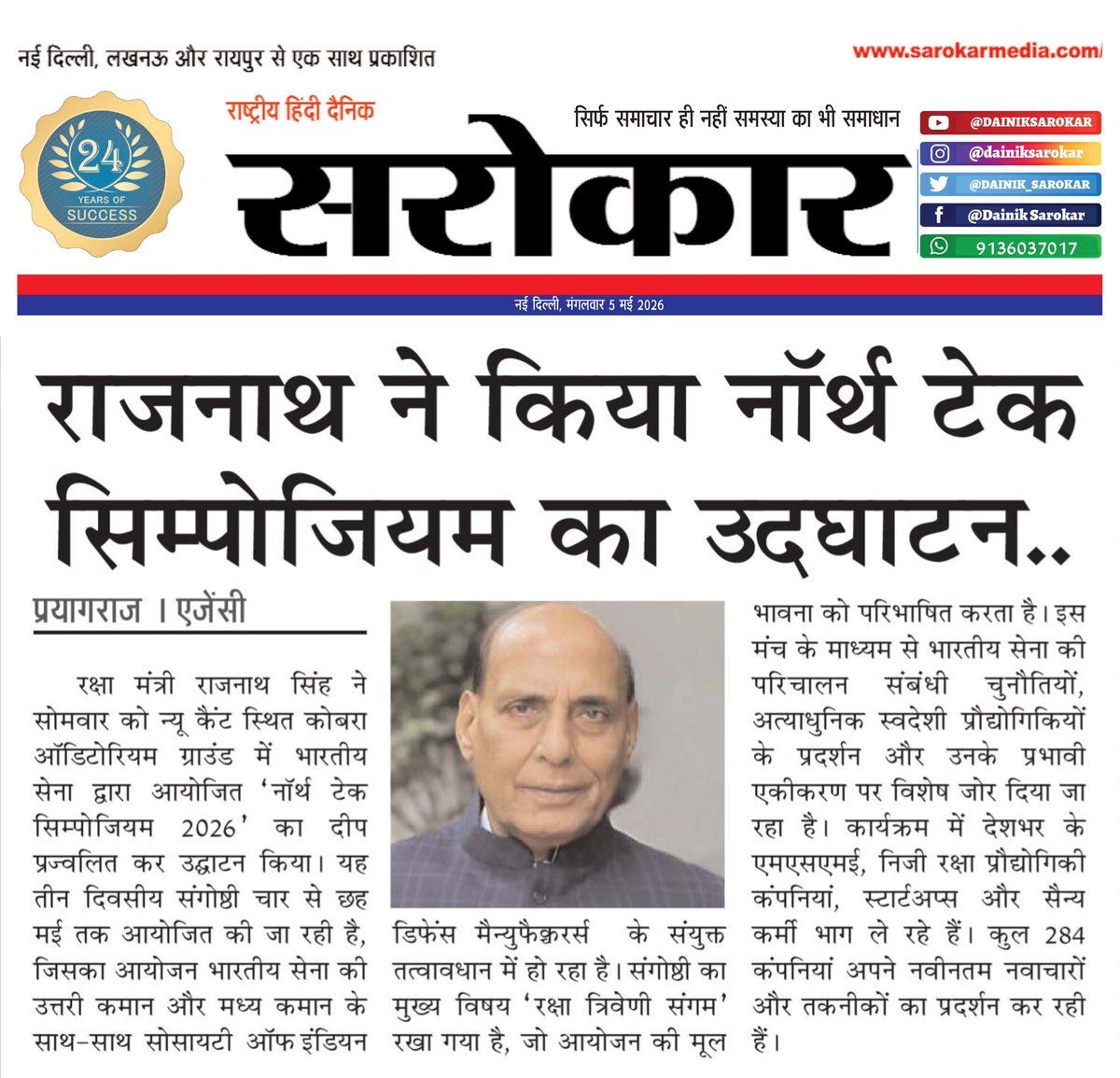 DAINIK_SAROKAR's tweet image. Rajnath Singh North Tech Symposium Launch: Defence Innovation Showcase Begins | Dainik Sarokar

प्रयागराज: Defence Minister Rajnath Singh ने North Tech Symposium 2026 का..

#DainikSarokar #RajnathSingh #DefenceNews #NorthTechSymposium #MakeInIndia #IndianArmy #Innovation
