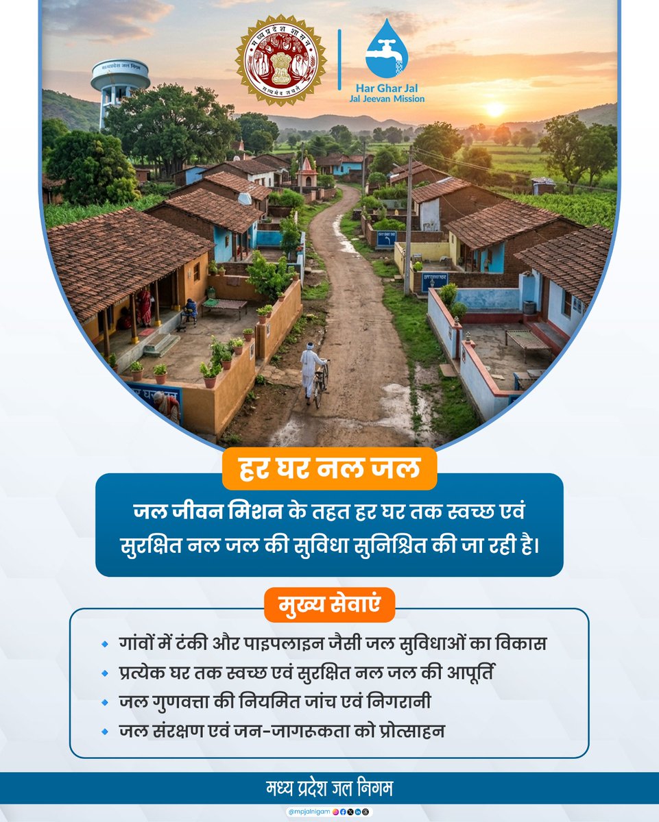 हर घर नल जल—सिर्फ योजना नहीं, एक विश्वास है। हर घर तक स्वच्छ और सुरक्षित जल पहुंचाने का संकल्प। 
#HarGharJal #JalJeevanMission #mpjalnigam #madhyapradesh #WaterForAll
<a href="/jaljeevan_/">Jal Jeevan Mission- #JalJeevanMission #HarGharJal</a>
