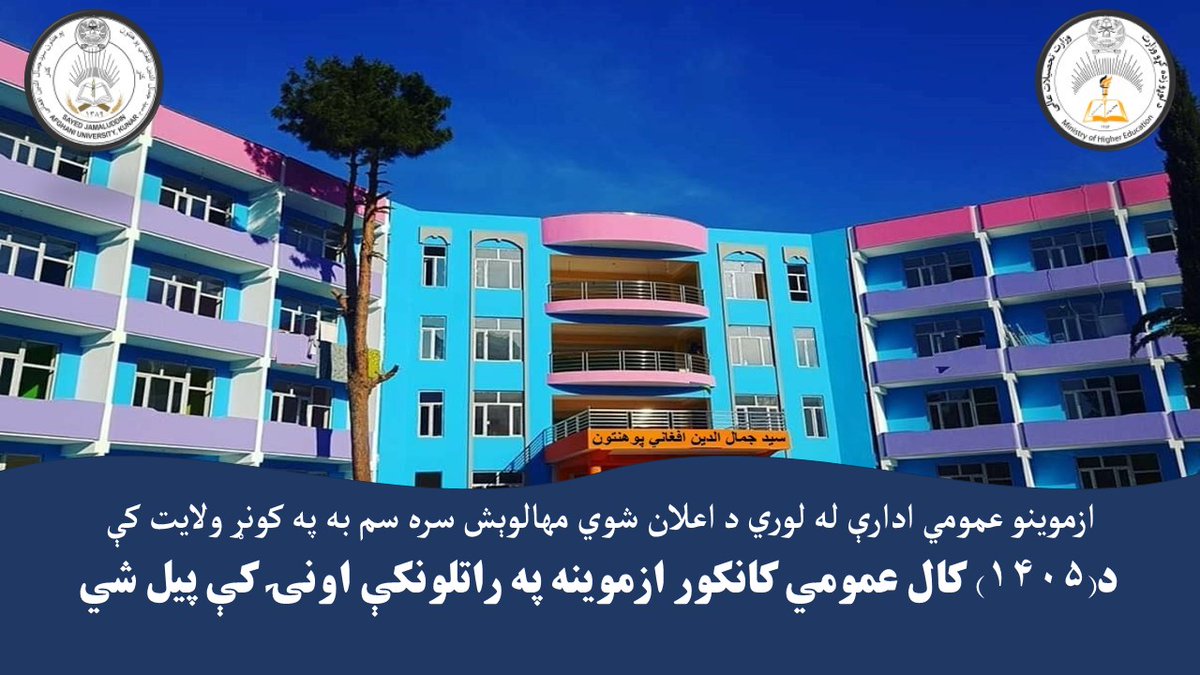 سید جمال الدین افغاني کونړ پوهنتون tweet media