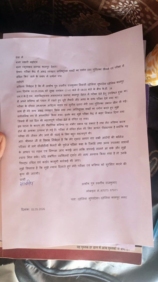 KiCainala's tweet image. कानपुर देहात में शिक्षा शर्मसार! परीक्षा देते छात्र की कॉपी छीनी, जातिसूचक गालियां देकर सेंटर से निकाला। के.डी. 28 कॉलेज असालतगंज में 2 टीचरों आदित्य यादव व सुनील पर आरोप। छात्र आशीष ने थाना रसूलाबाद में दी तहरीर, CCTV जांच की मांग। 

#KanpurDehat #CasteAbuse #UP

ब्रेकिंग:
