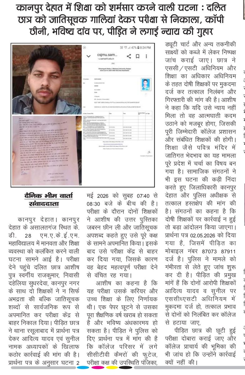 KiCainala's tweet image. कानपुर देहात में शिक्षा शर्मसार! परीक्षा देते छात्र की कॉपी छीनी, जातिसूचक गालियां देकर सेंटर से निकाला। के.डी. 28 कॉलेज असालतगंज में 2 टीचरों आदित्य यादव व सुनील पर आरोप। छात्र आशीष ने थाना रसूलाबाद में दी तहरीर, CCTV जांच की मांग। 

#KanpurDehat #CasteAbuse #UP

ब्रेकिंग:
