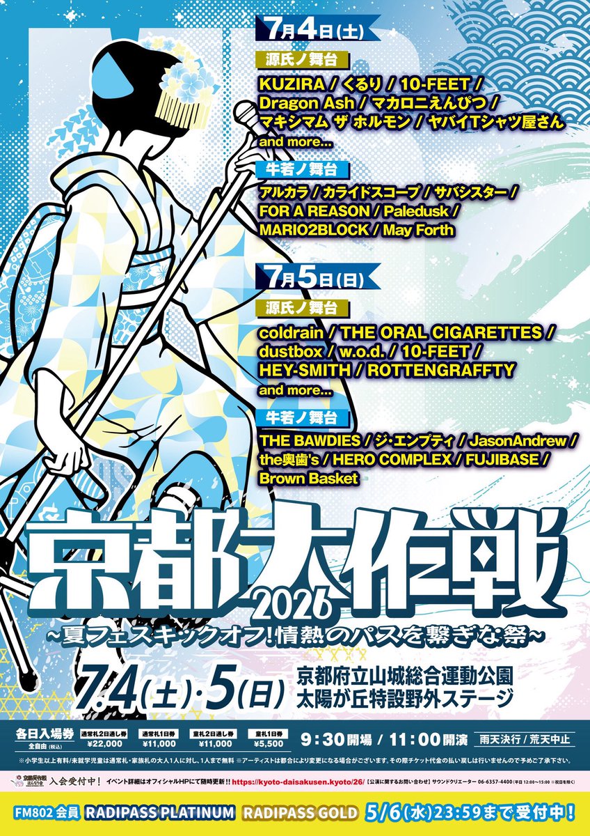 📣#FM802 会員対象チケット受付中📣 京都大作戦2026 ～夏フェス
