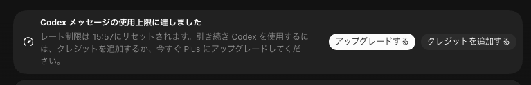 salsato's tweet photo. このメッセージ「クレジットを購入すれば制限をを超えて使える」と受け取れるよね？
買ったけど、レート制限リセットまで使えない状況は変わらず。だったので、OpenAIに抗議したなう
#Codex 
#OpenAI https://t.co/2PsnCgPrKp